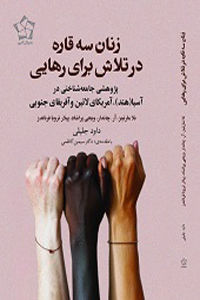 زنان سه قاره در تلاش برای رهایی